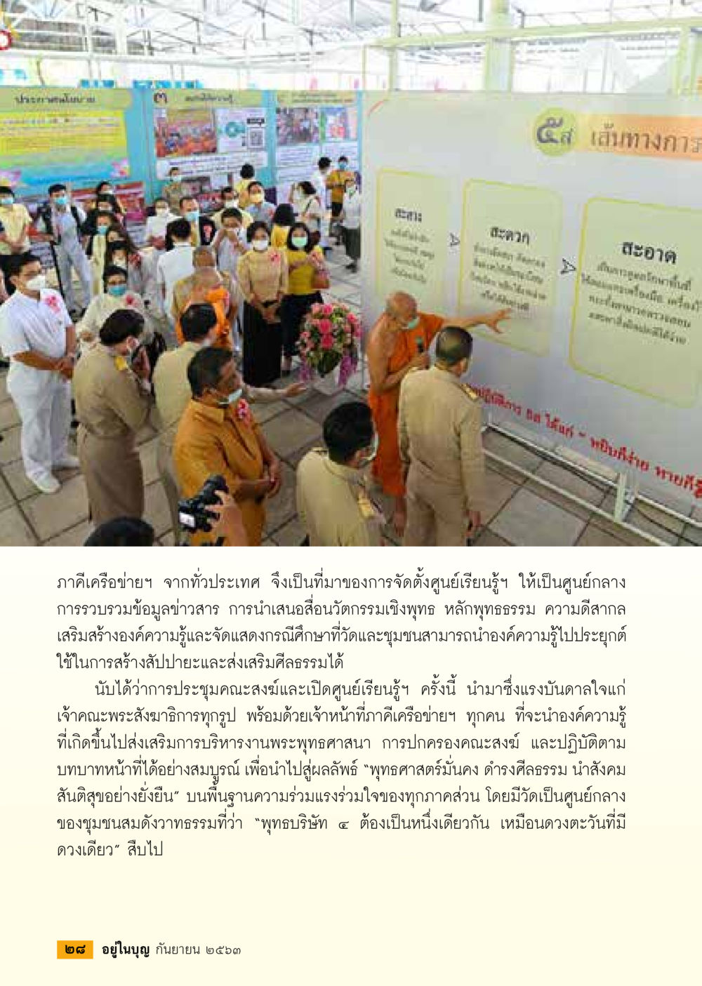การจัดตั้งศูนย์เรียนรู้เพื่อส่งเสริมศีลธรรมและวัฒนธรรมพุทธ วารสารอยู่ในบุญประจำเดือน กันยายน พ.ศ.2563 หน้า 30
