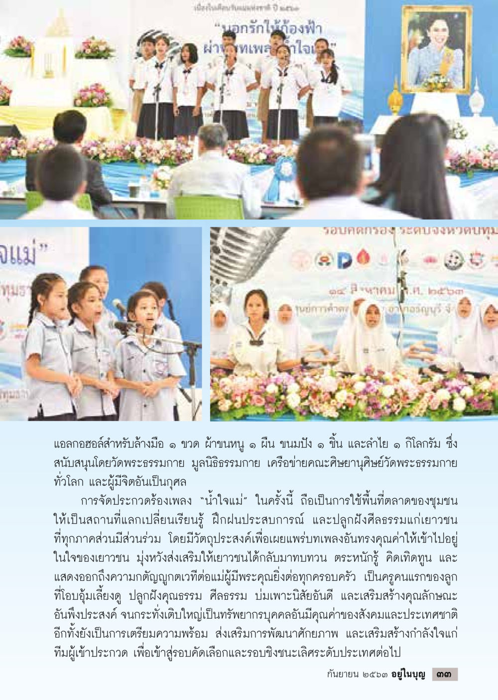 การประกวดร้องเพลง "น้ำใจแม่" วารสารอยู่ในบุญประจำเดือน กันยายน พ.ศ.2563 หน้า 35