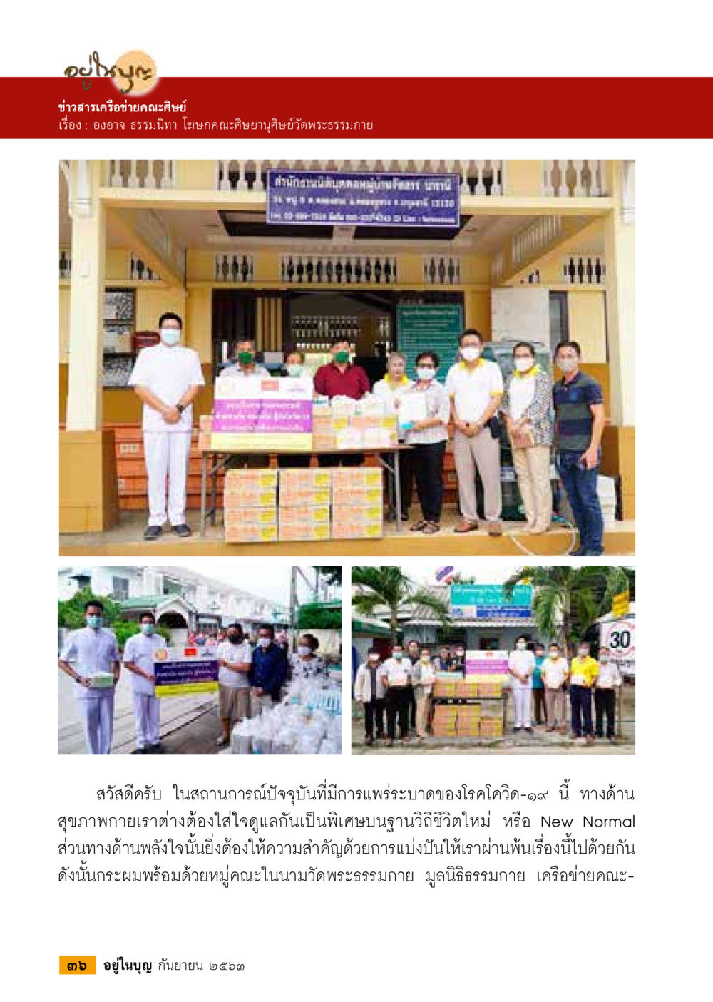 ข่าวสารเครือข่ายคณะศิษยานุศิสัย วารสารอยู่ในบุญประจำเดือน กันยายน พ.ศ.2563 หน้า 38