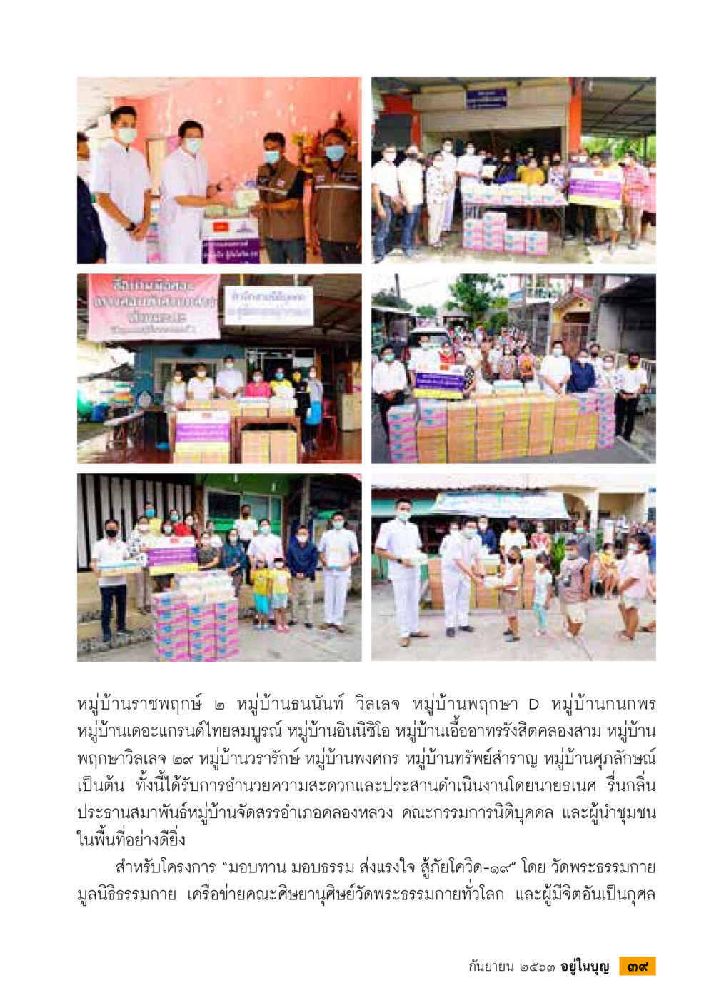 โครงการส่งแรงใจสู้ภัยโควิด-19 ในหมู่บ้านต่างๆ วารสารอยู่ในบุญประจำเดือน กันยายน พ.ศ.2563 หน้า 41
