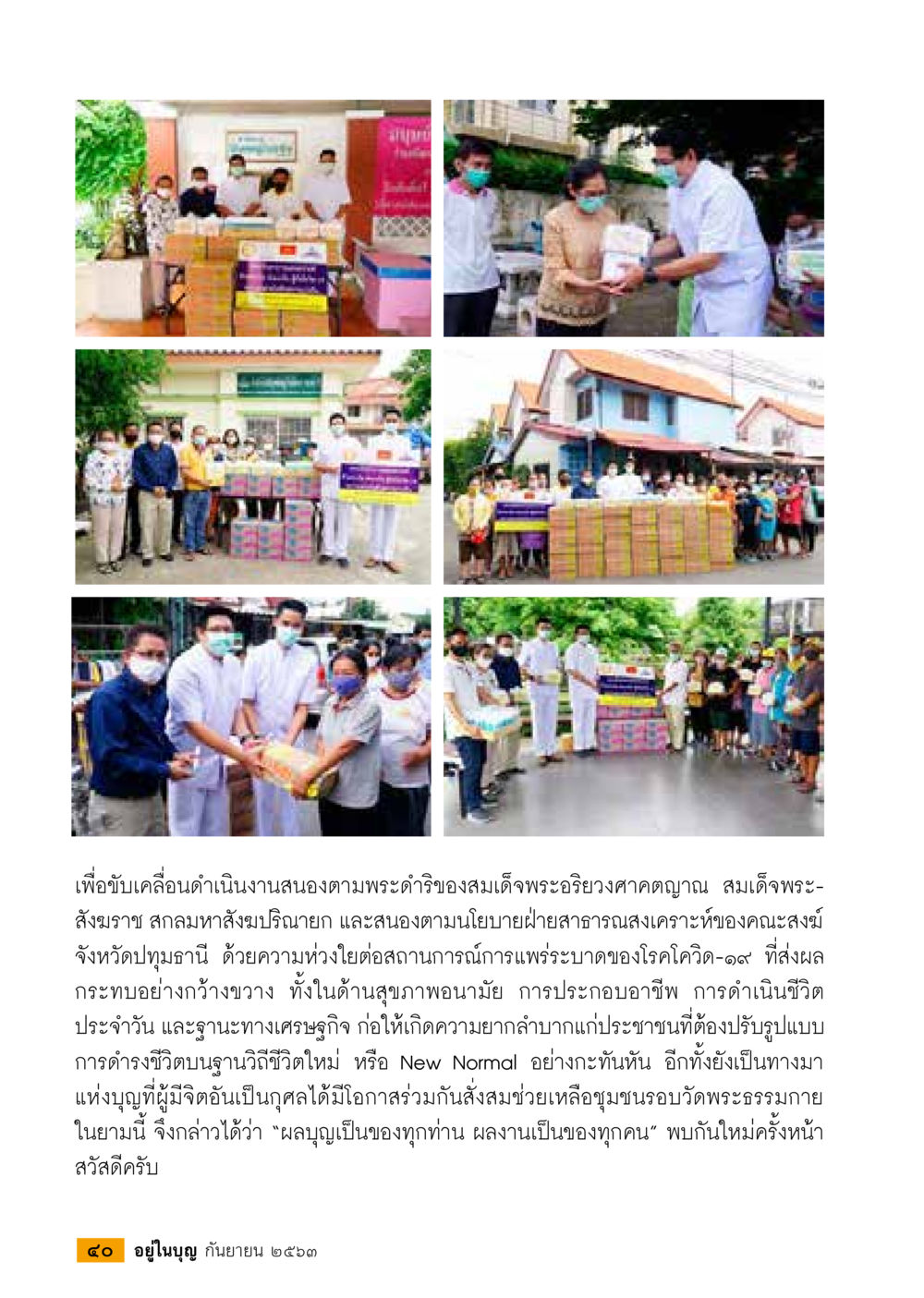 การดำเนินงานตามพระดำริของสมเด็จพระเจ้าอยู่หัว วารสารอยู่ในบุญประจำเดือน กันยายน พ.ศ.2563 หน้า 42