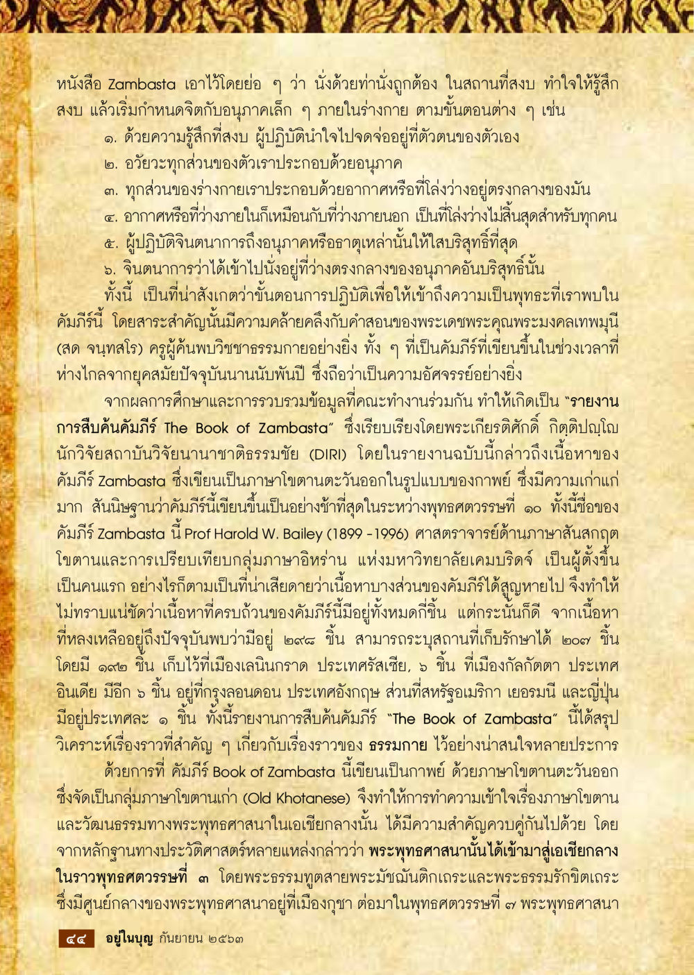 การปฏิบัติธรรมในคัมภีร์ Zambasta วารสารอยู่ในบุญประจำเดือน กันยายน พ.ศ.2563 หน้า 46
