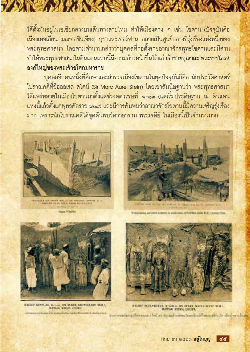 พระพุทธศาสนาในเมืองโดทาน วารสารอยู่ในบุญประจำเดือน กันยายน พ.ศ.2563 หน้า 47