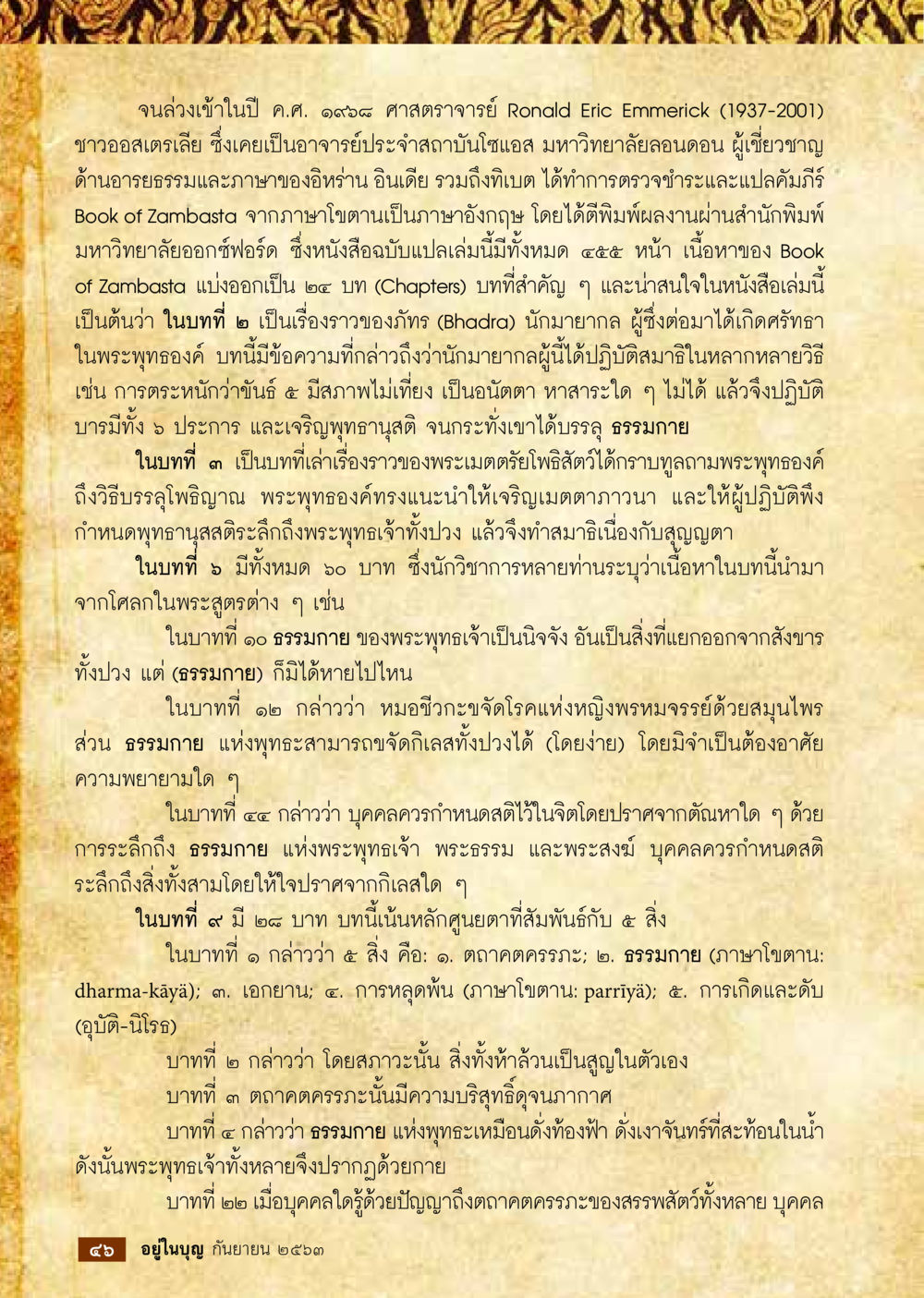 การแปลและวิเคราะห์ Book of Zambasta วารสารอยู่ในบุญประจำเดือน กันยายน พ.ศ.2563 หน้า 48