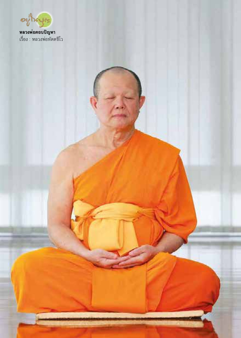 null วารสารอยู่ในบุญประจำเดือน กันยายน พ.ศ.2563 หน้า 50