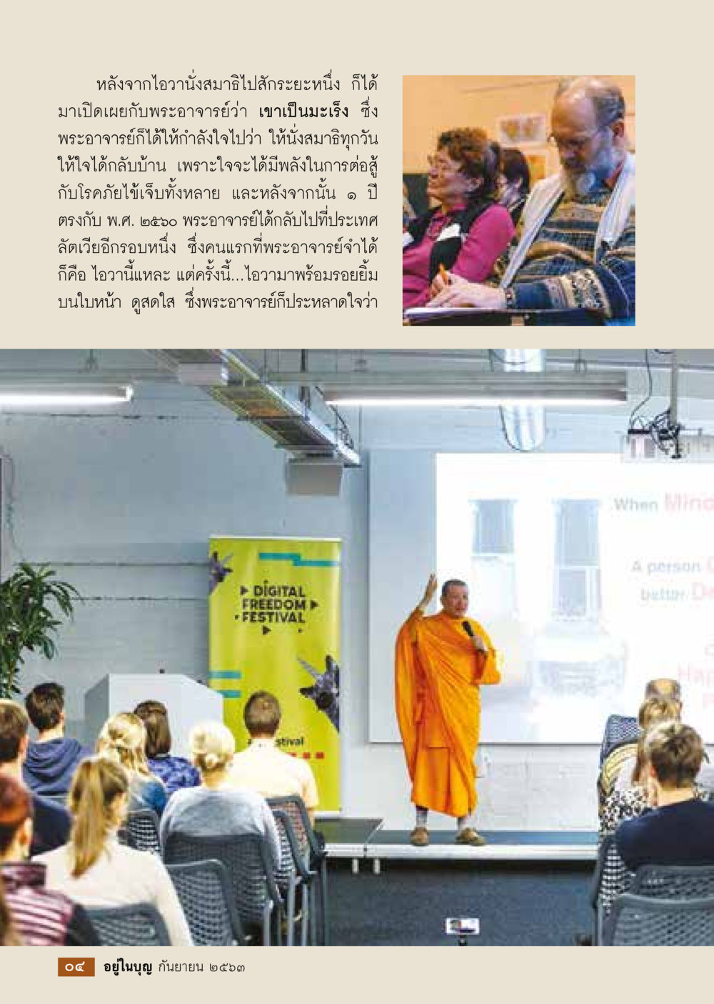 การนั่งสมาธิกับการต่อสู้กับมะเร็ง วารสารอยู่ในบุญประจำเดือน กันยายน พ.ศ.2563 หน้า 6