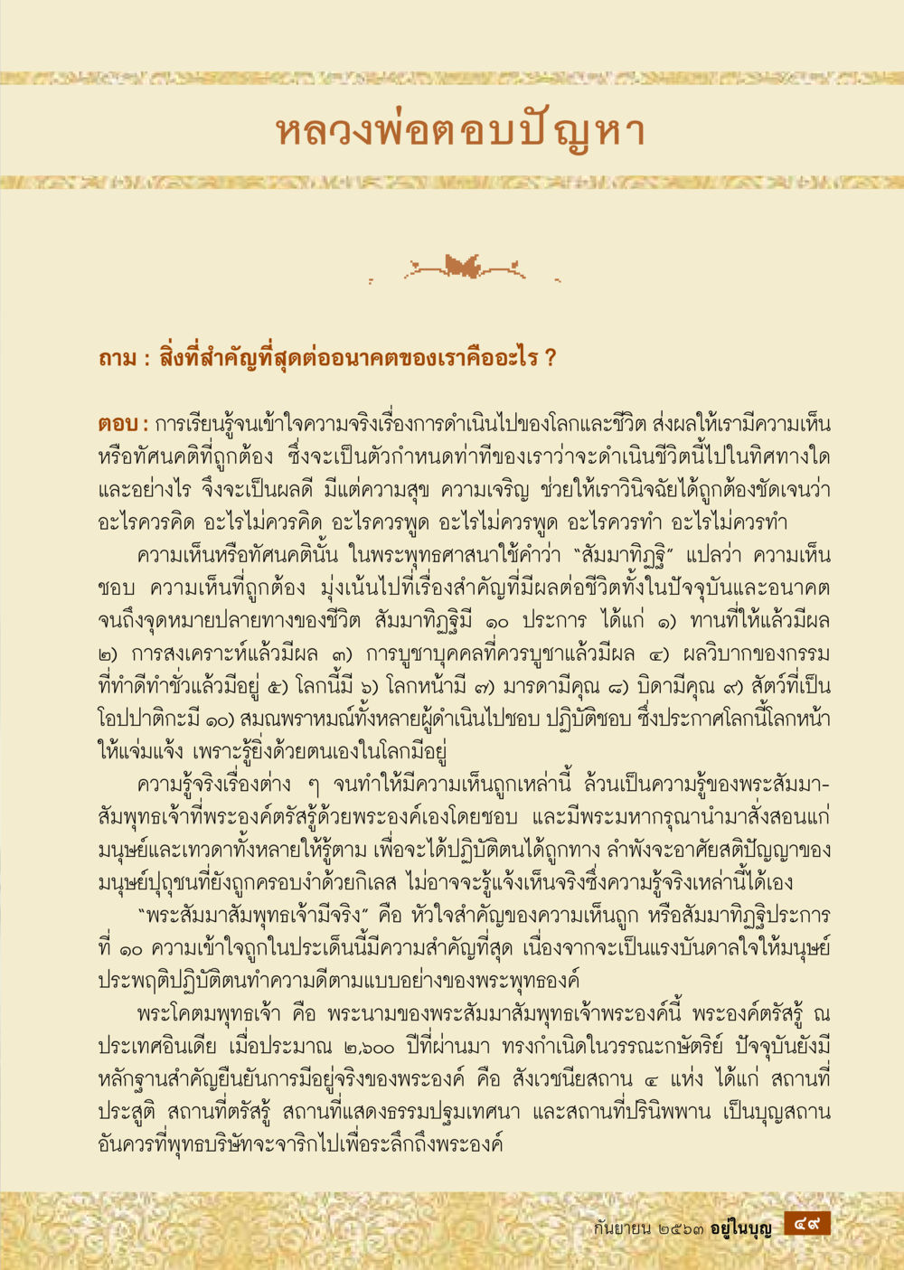 หลวงพ่ออตอบปัญหา วารสารอยู่ในบุญประจำเดือน กันยายน พ.ศ.2563 หน้า 51