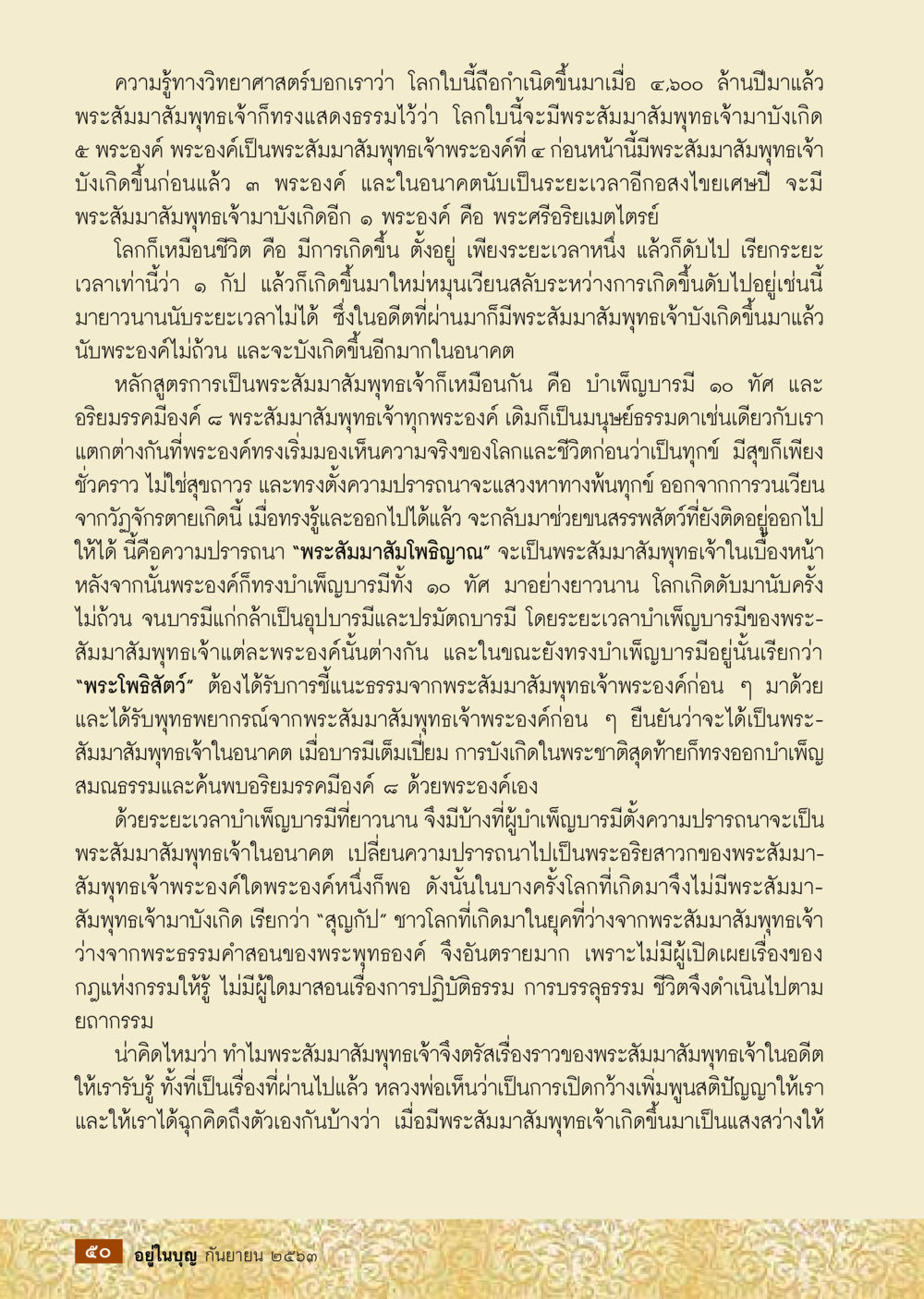การเกิดและดับของพระสัมมาสัมพุทธเจ้า วารสารอยู่ในบุญประจำเดือน กันยายน พ.ศ.2563 หน้า 52