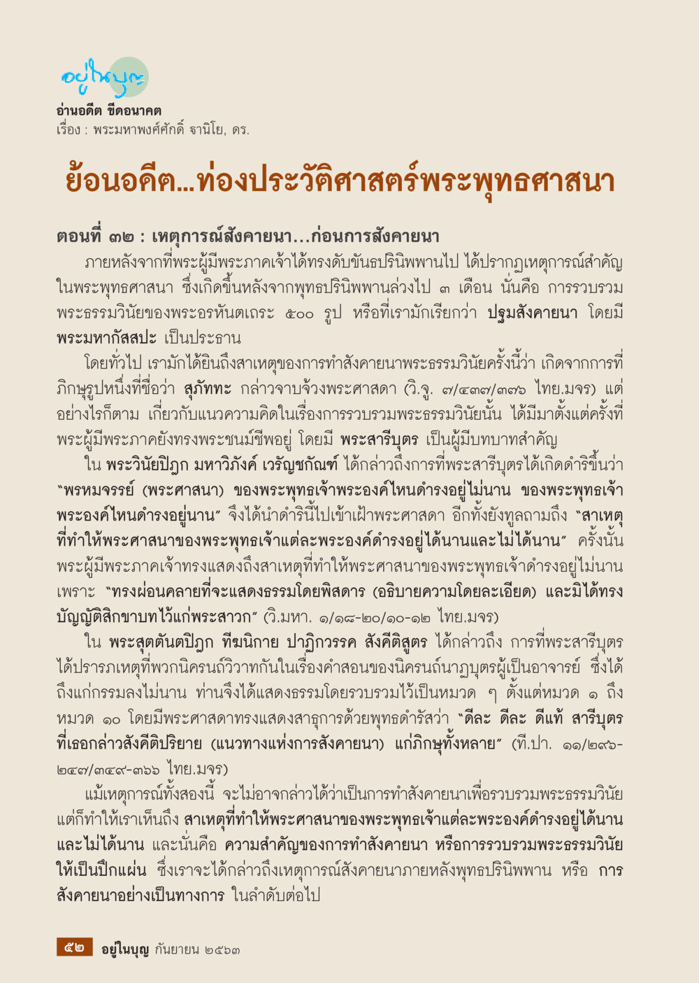 เหตุการณ์สังคายนาในพระพุทธศาสนา วารสารอยู่ในบุญประจำเดือน กันยายน พ.ศ.2563 หน้า 54