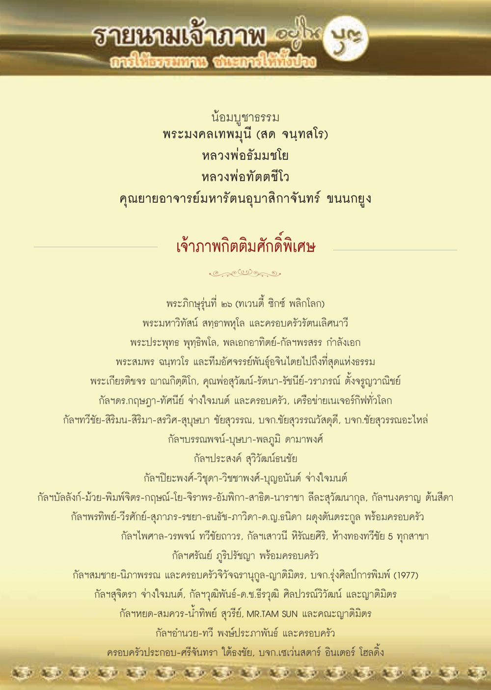 รายนามเจ้าภาพ งานกาชาดปีแรก วารสารอยู่ในบุญประจำเดือน กันยายน พ.ศ.2563 หน้า 56