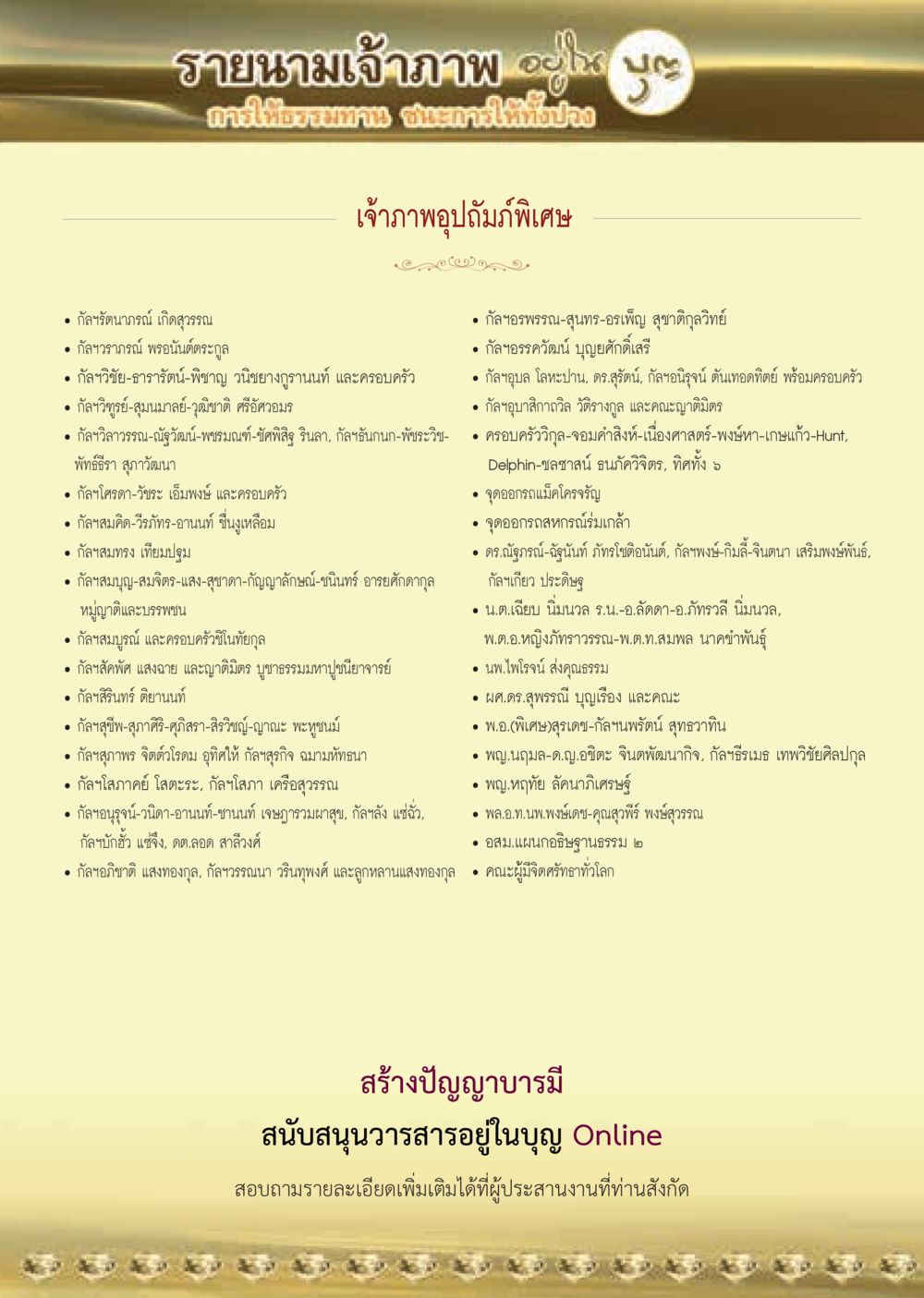 รายชื่อเจ้าภาพบุญปฏิสัมภิทัศน์ วารสารอยู่ในบุญประจำเดือน กันยายน พ.ศ.2563 หน้า 60