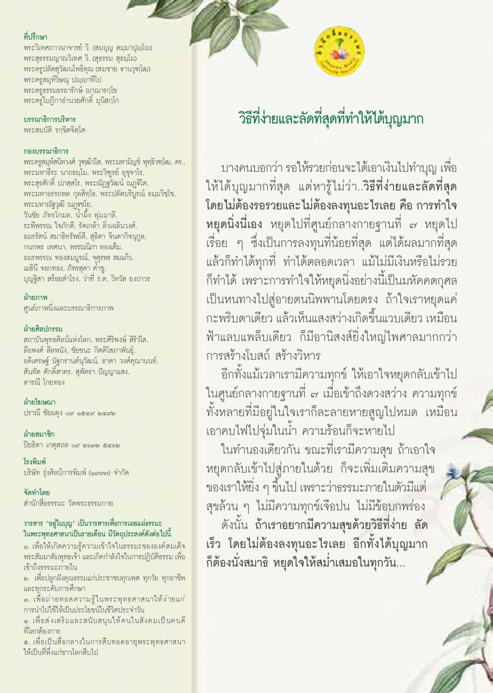 วารสาร 'อยู่นานๆ' วารสารอยู่ในบุญประจำเดือน กันยายน พ.ศ.2563 หน้า 62
