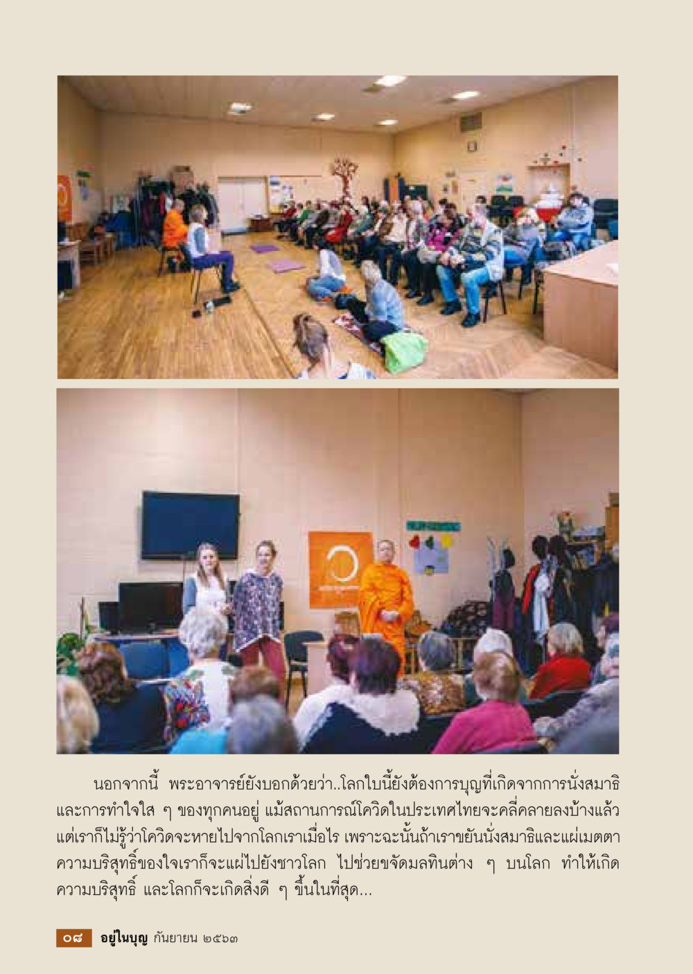 ความสำคัญของสมาธิในยุคโควิด วารสารอยู่ในบุญประจำเดือน กันยายน พ.ศ.2563 หน้า 10