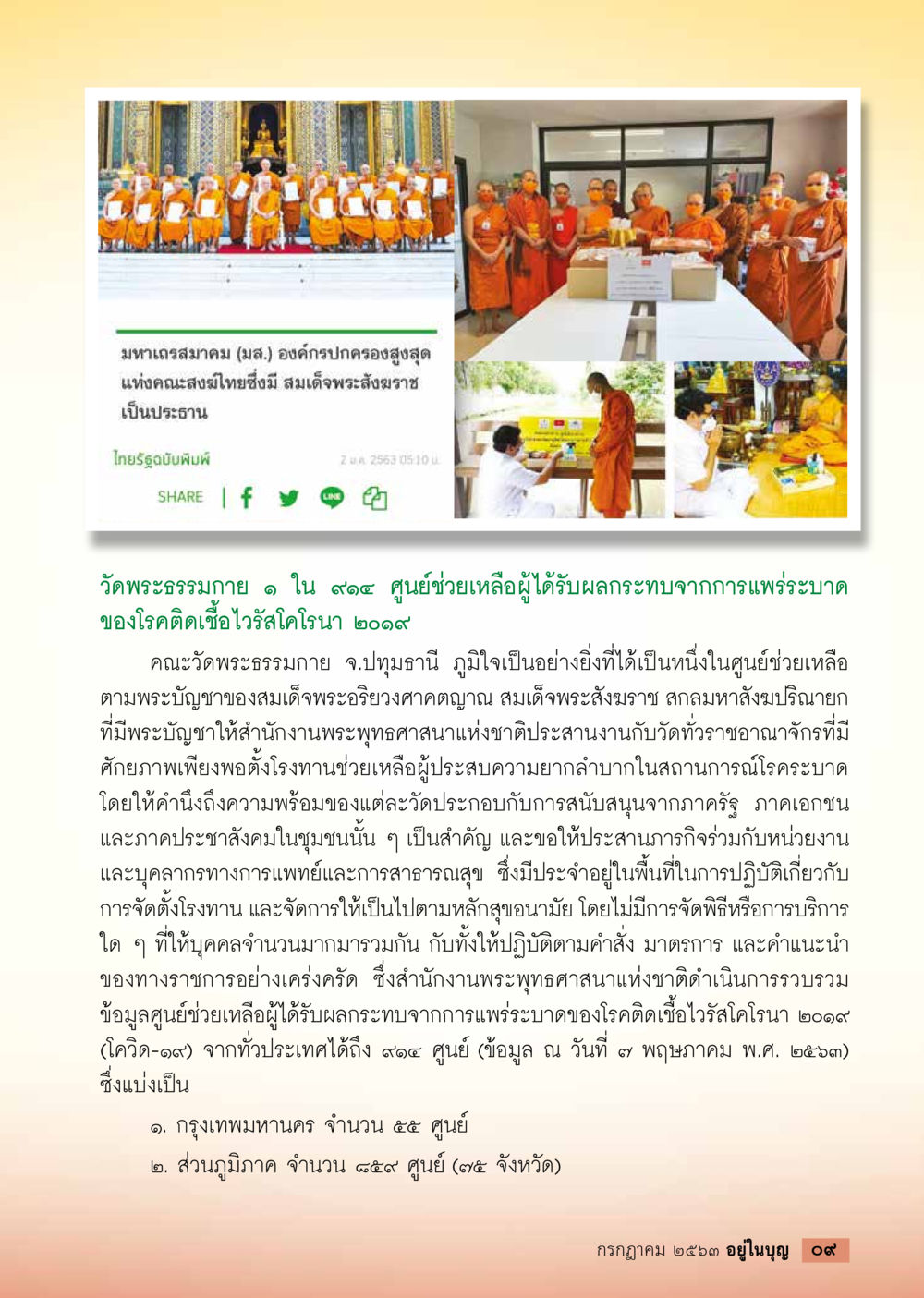 มหาเถรสมาคมและศูนย์ช่วยเหลือจากโควิด-19  วารสารอยู่ในบุญประจำเดือน กรกฎาคม พ.ศ.2563 หน้า 11