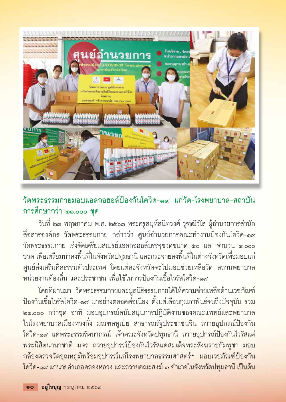 ศูนย์อำนวยการป้องกันโควิด-19 วัดพระธรรมกาย  วารสารอยู่ในบุญประจำเดือน กรกฎาคม พ.ศ.2563 หน้า 12