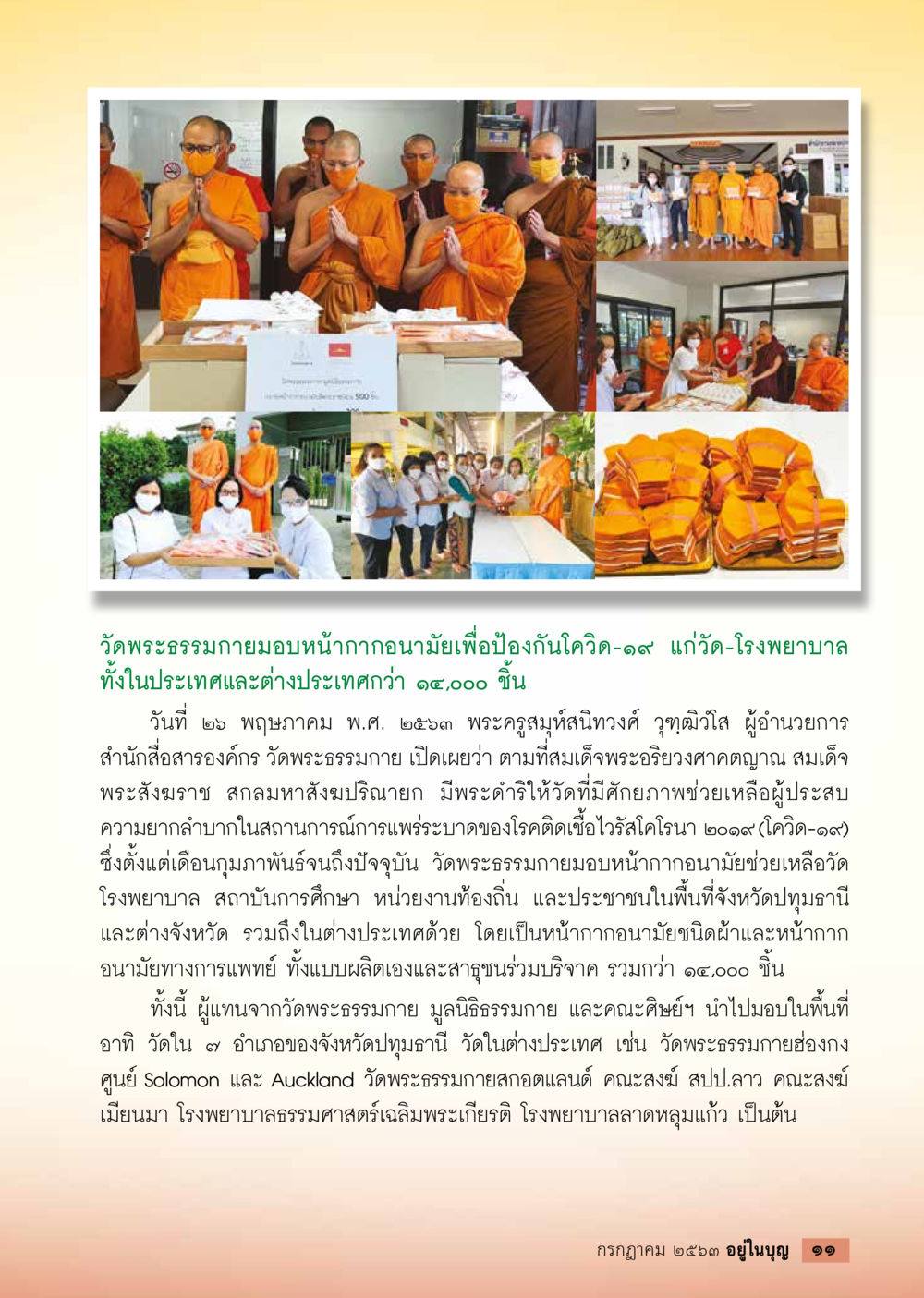 วัดพระธรรมกายมอบหน้ากากอนามัยป้องกันโควิด-19  วารสารอยู่ในบุญประจำเดือน กรกฎาคม พ.ศ.2563 หน้า 13