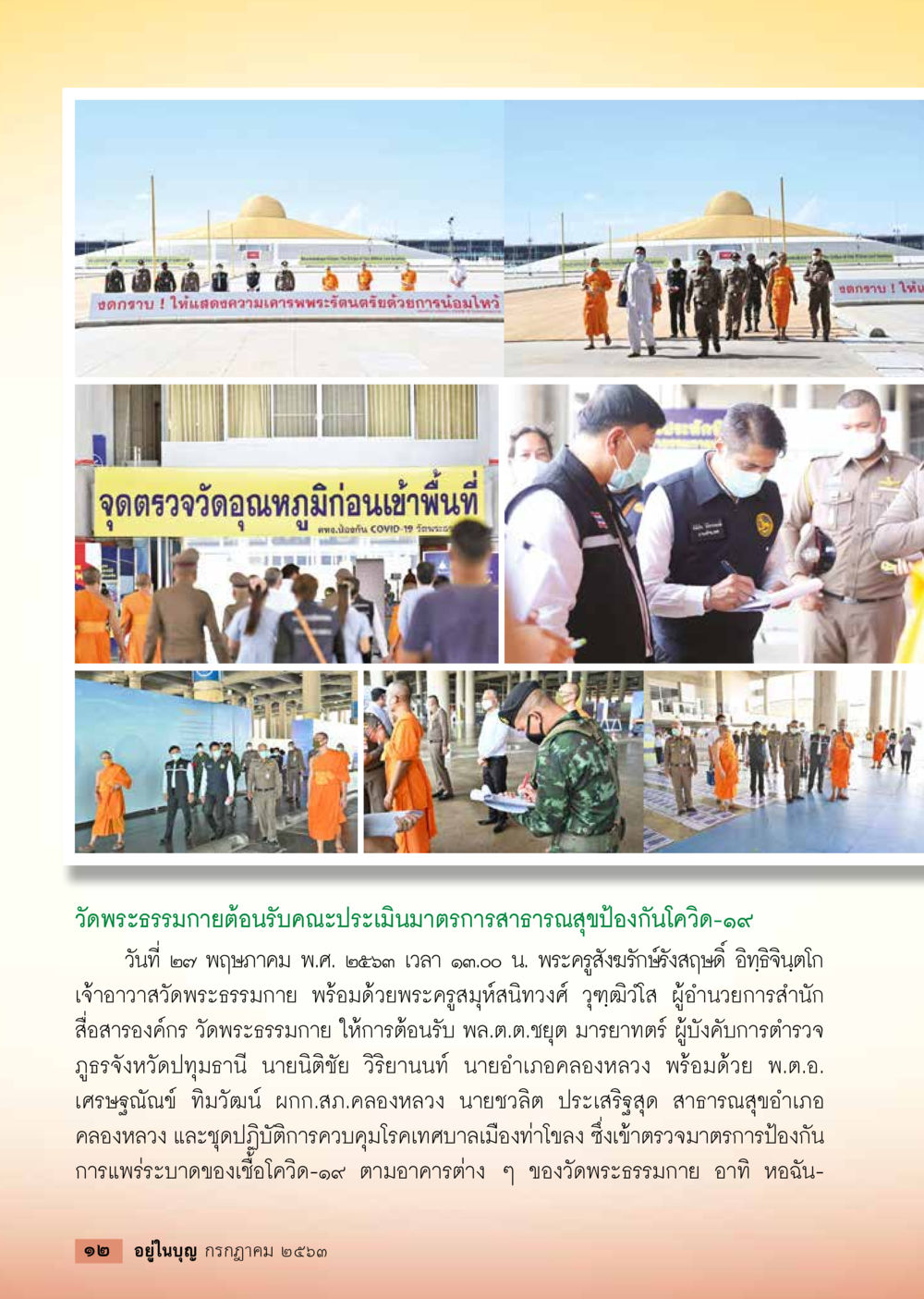 วัดพระธรรมกายต้อนรับคณะประเมินมาตรการสาธารณสุขป้องกัน COVID-19  วารสารอยู่ในบุญประจำเดือน กรกฎาคม พ.ศ.2563 หน้า 14