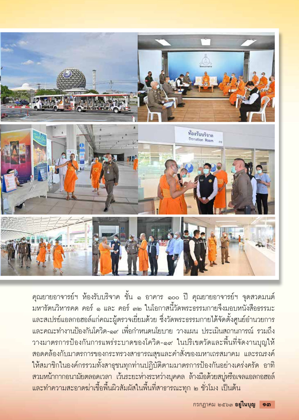 การบริจาคและมาตรการป้องกันโควิด-19 ที่วัดพระธรรมกาย  วารสารอยู่ในบุญประจำเดือน กรกฎาคม พ.ศ.2563 หน้า 15