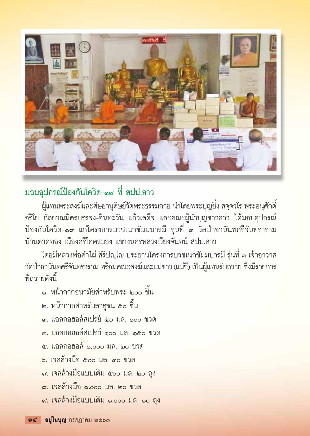 การมอบอุปกรณ์ป้องกันโควิด-๑๙ ที่ สปป.ลาว  วารสารอยู่ในบุญประจำเดือน กรกฎาคม พ.ศ.2563 หน้า 16