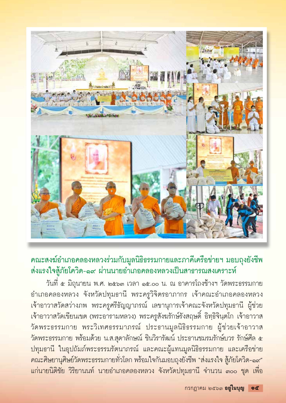 การมอบถุงยังชีพสู้ภัยโควิด-19 โดยคณะสงฆ์คลองหลวง  วารสารอยู่ในบุญประจำเดือน กรกฎาคม พ.ศ.2563 หน้า 17