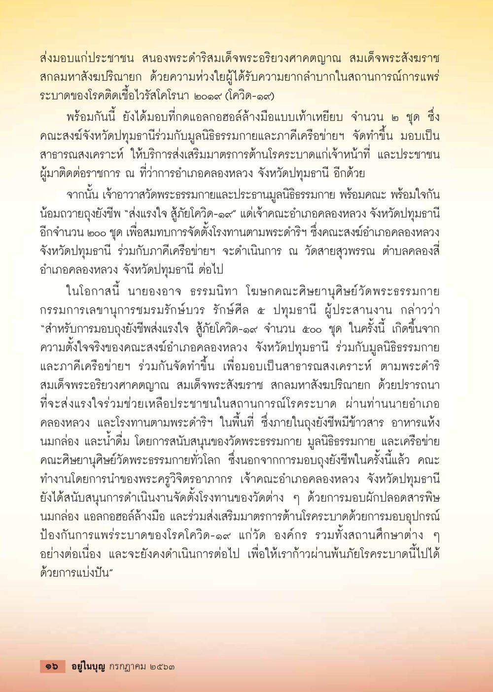 การมอบถุงยังชีพและสนับสนุนมาตรการป้องกันโควิด-19  วารสารอยู่ในบุญประจำเดือน กรกฎาคม พ.ศ.2563 หน้า 18