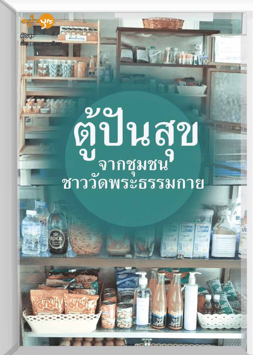 null  วารสารอยู่ในบุญประจำเดือน กรกฎาคม พ.ศ.2563 หน้า 20