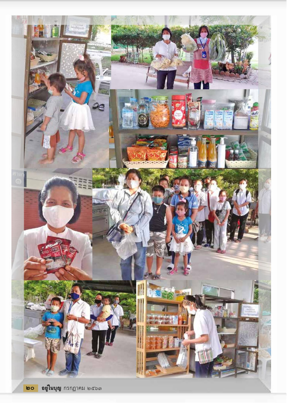 null  วารสารอยู่ในบุญประจำเดือน กรกฎาคม พ.ศ.2563 หน้า 22