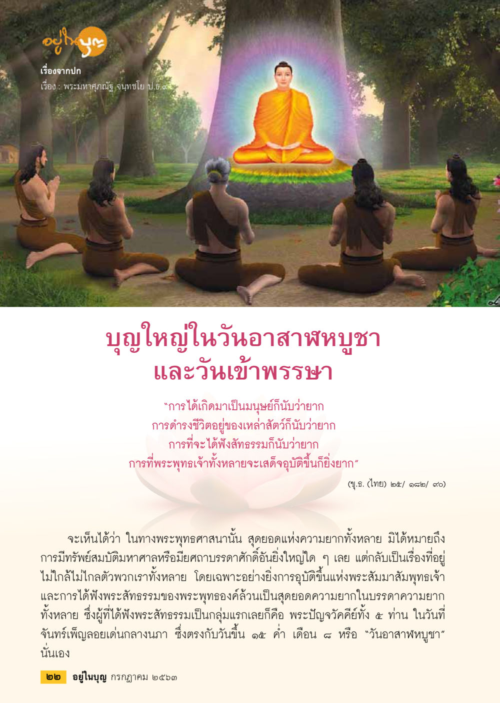 บุญใหญ่ในวันอาสาฬหบูชาและวันเข้าพรรษา  วารสารอยู่ในบุญประจำเดือน กรกฎาคม พ.ศ.2563 หน้า 24