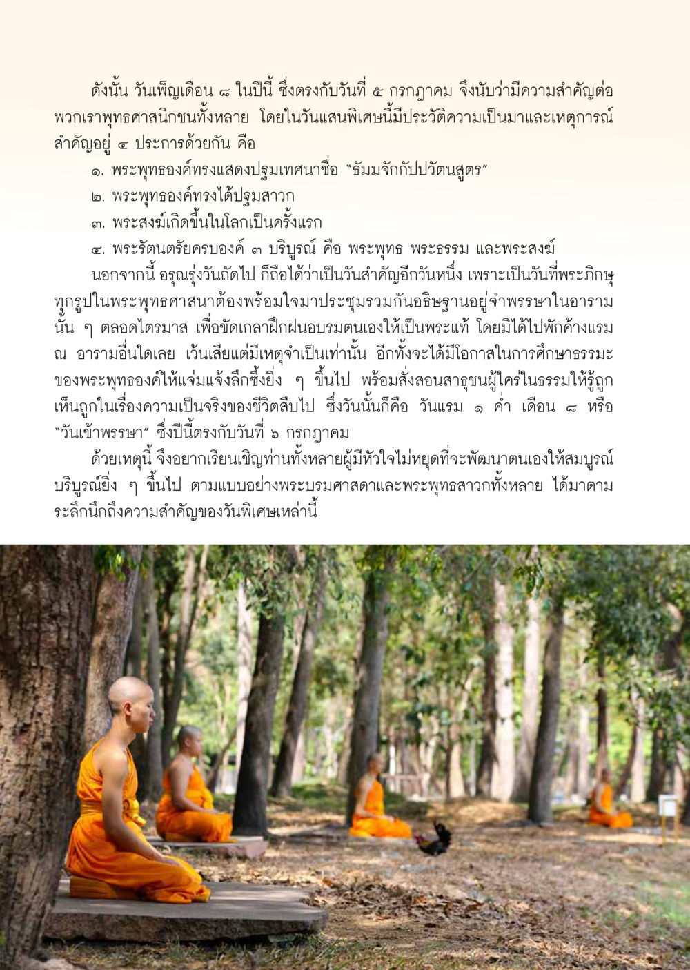 ความสำคัญของวันเพ็ญเดือน ๘ และวันเข้าพรรษา  วารสารอยู่ในบุญประจำเดือน กรกฎาคม พ.ศ.2563 หน้า 26