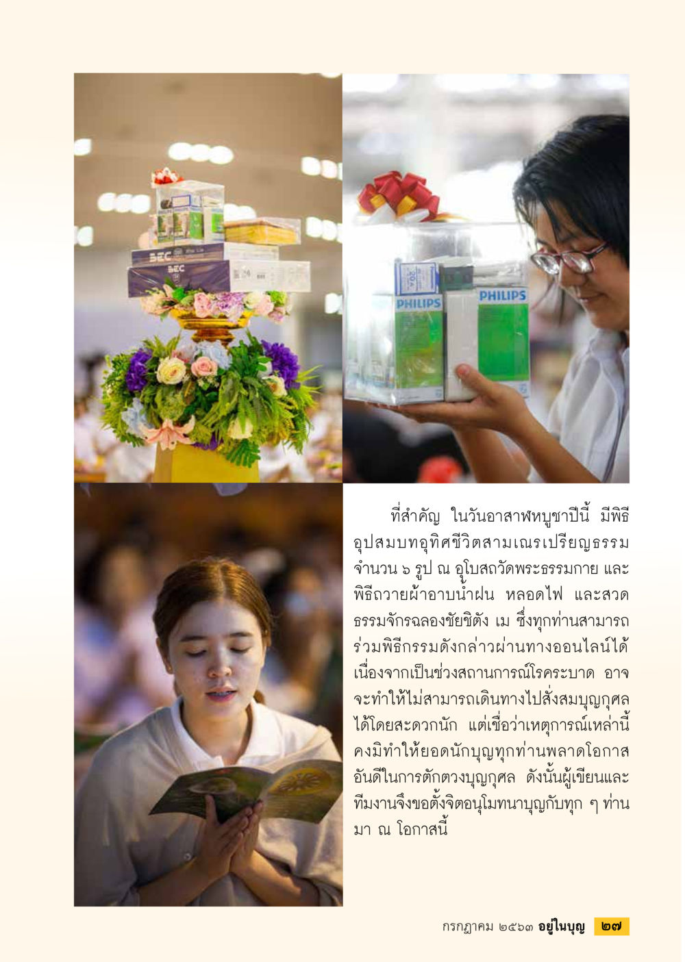 พิธีอาสาหบุญและอุปสมบทในสถานการณ์ปัจจุบัน  วารสารอยู่ในบุญประจำเดือน กรกฎาคม พ.ศ.2563 หน้า 29