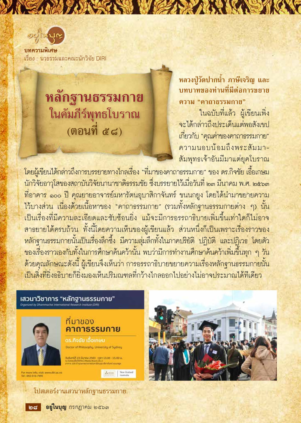 หลักฐานธรรมกายในคัมภีร์พระสุทธโภราณ  วารสารอยู่ในบุญประจำเดือน กรกฎาคม พ.ศ.2563 หน้า 30