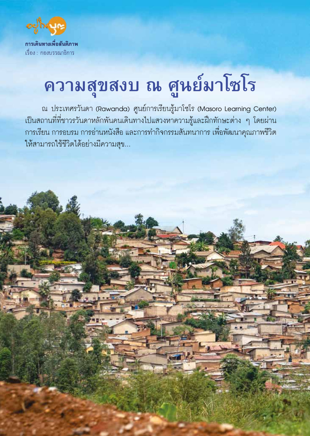 การเดินทางเพื่อสันติภาพ  วารสารอยู่ในบุญประจำเดือน กรกฎาคม พ.ศ.2563 หน้า 4