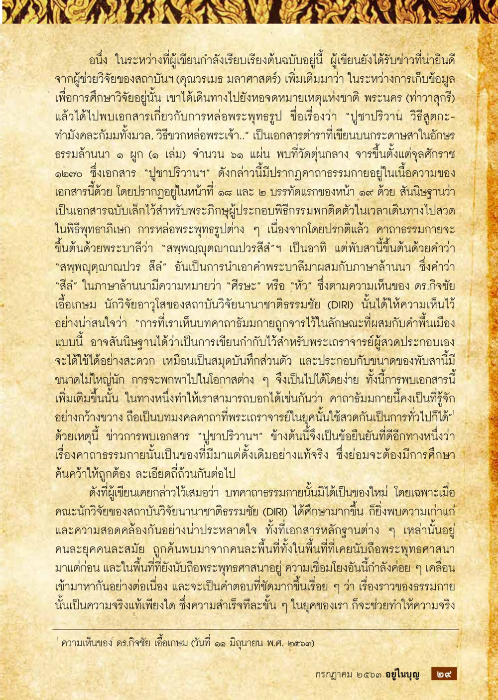 การค้นพบเอกสารเกี่ยวกับพระพุทธรูป  วารสารอยู่ในบุญประจำเดือน กรกฎาคม พ.ศ.2563 หน้า 31