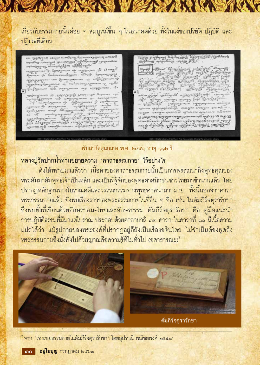 คาถาธรรมภาย: การขยายความพุทธคุณ  วารสารอยู่ในบุญประจำเดือน กรกฎาคม พ.ศ.2563 หน้า 32