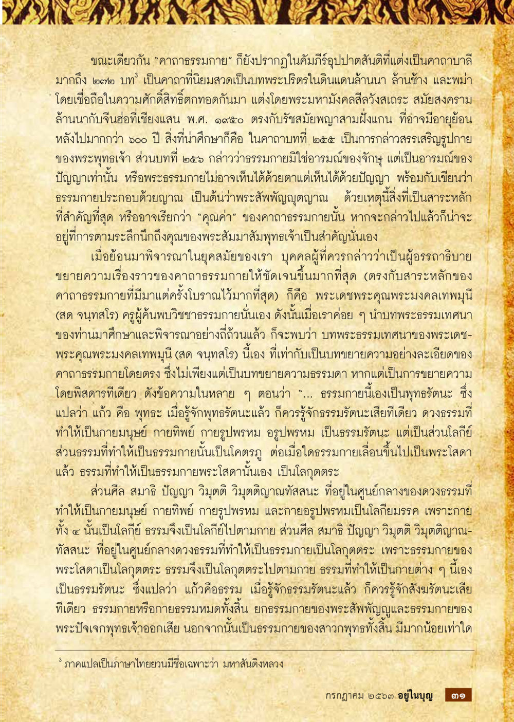 ความสำคัญของคาถาธรรมกาย  วารสารอยู่ในบุญประจำเดือน กรกฎาคม พ.ศ.2563 หน้า 33