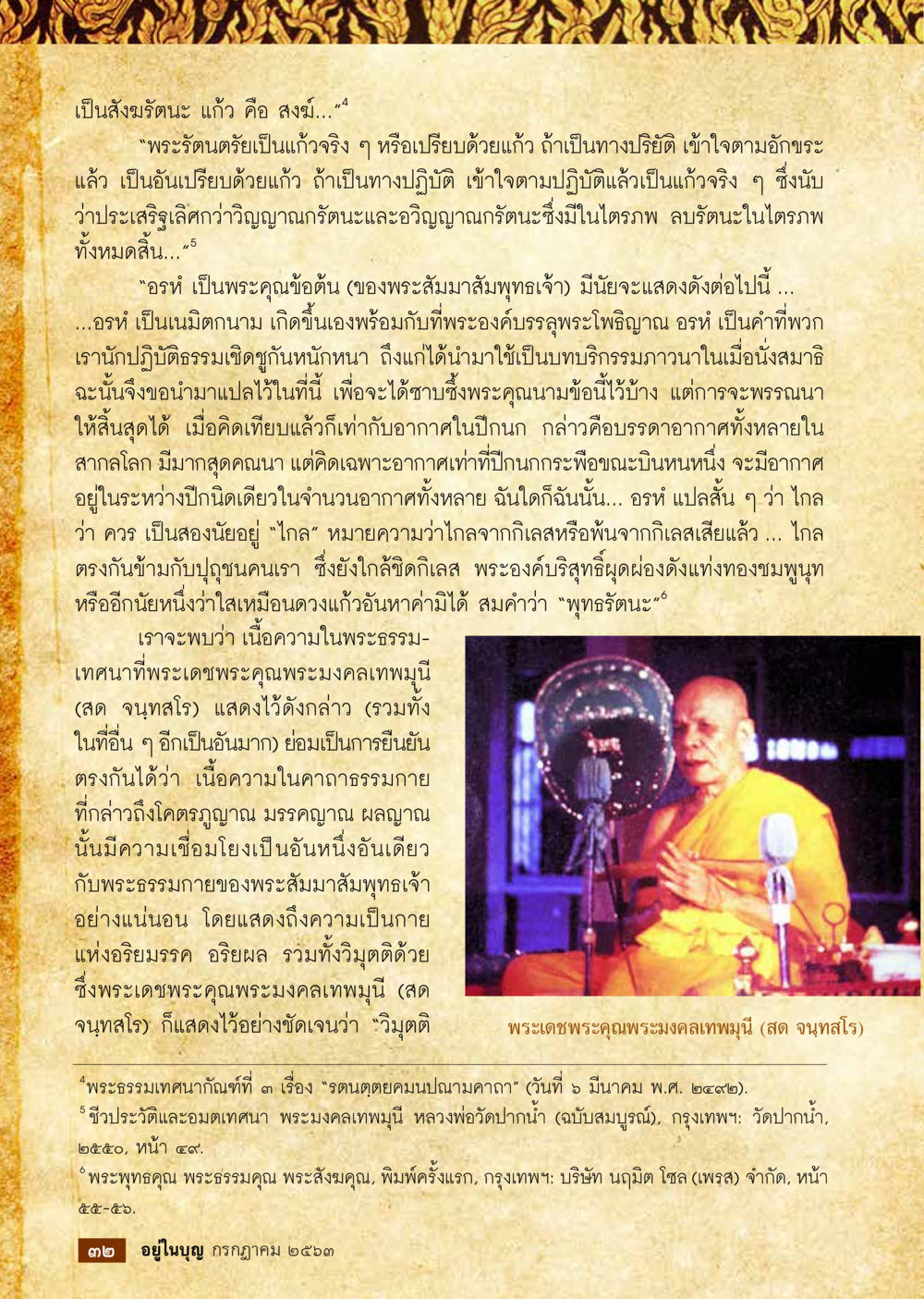 พระคุณรัตนาและการปฏิบัติธรรม  วารสารอยู่ในบุญประจำเดือน กรกฎาคม พ.ศ.2563 หน้า 34