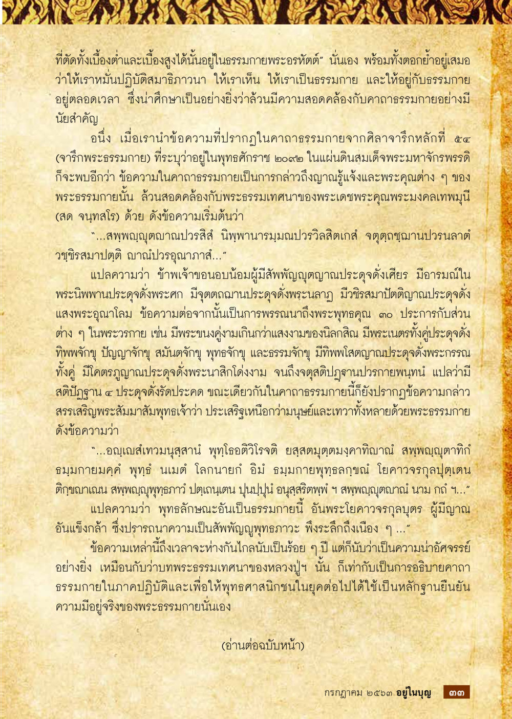 ความเข้าใจในพระธรรมกายและคาถาธรรมกาย  วารสารอยู่ในบุญประจำเดือน กรกฎาคม พ.ศ.2563 หน้า 35