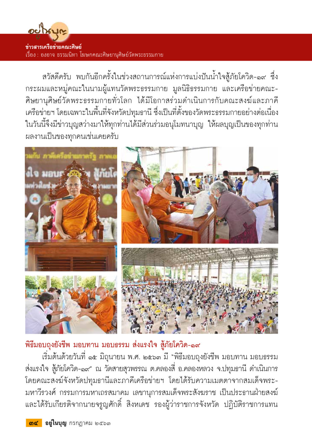 ข่าวสารคณะศิษยานุศิษย์วัดพระธรรมกาย  วารสารอยู่ในบุญประจำเดือน กรกฎาคม พ.ศ.2563 หน้า 36