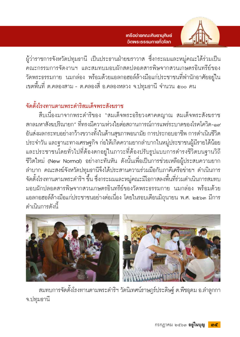 กิจกรรมเพื่อสังคมจากวัดพระธรรมกาย  วารสารอยู่ในบุญประจำเดือน กรกฎาคม พ.ศ.2563 หน้า 37
