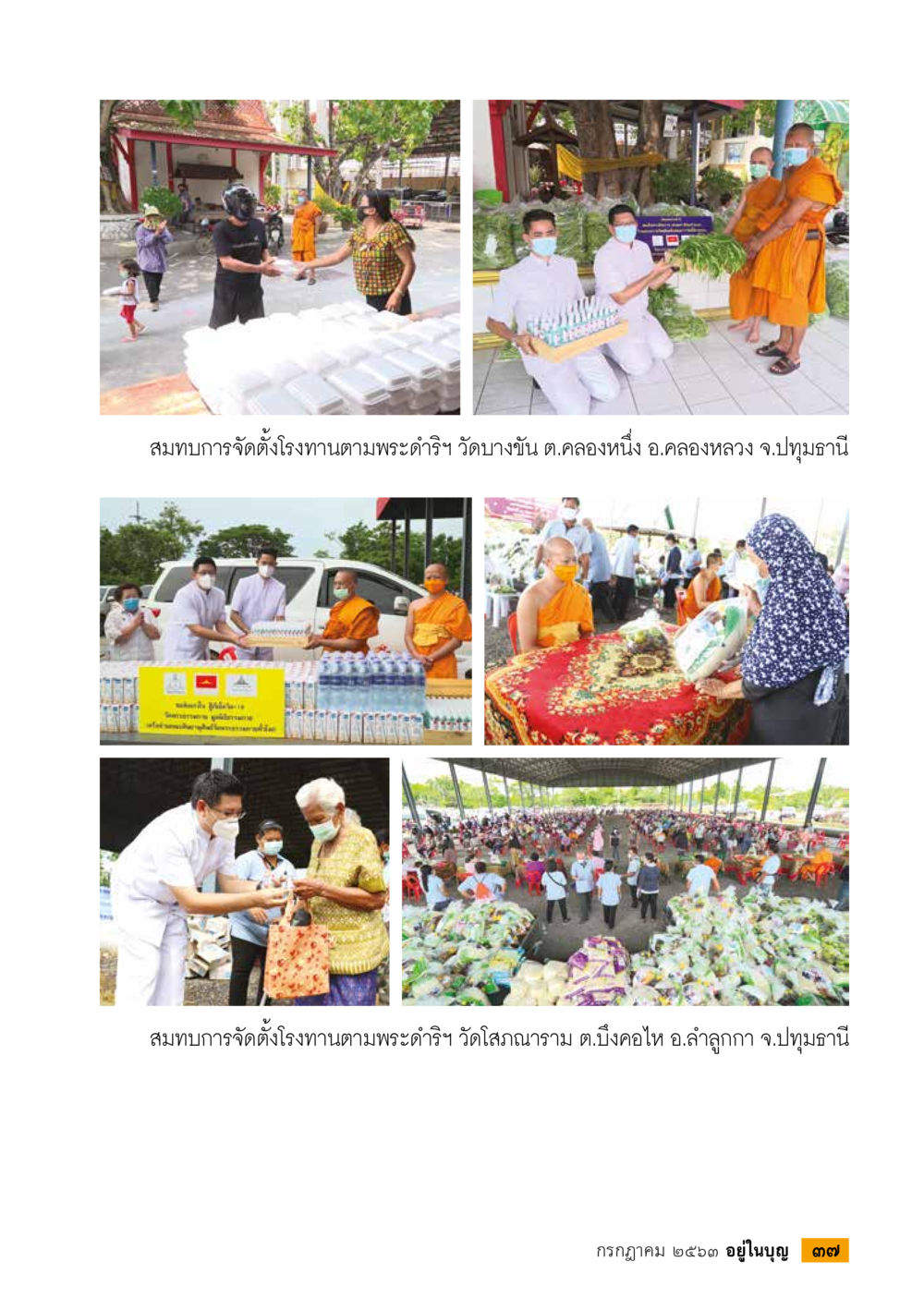 null  วารสารอยู่ในบุญประจำเดือน กรกฎาคม พ.ศ.2563 หน้า 39