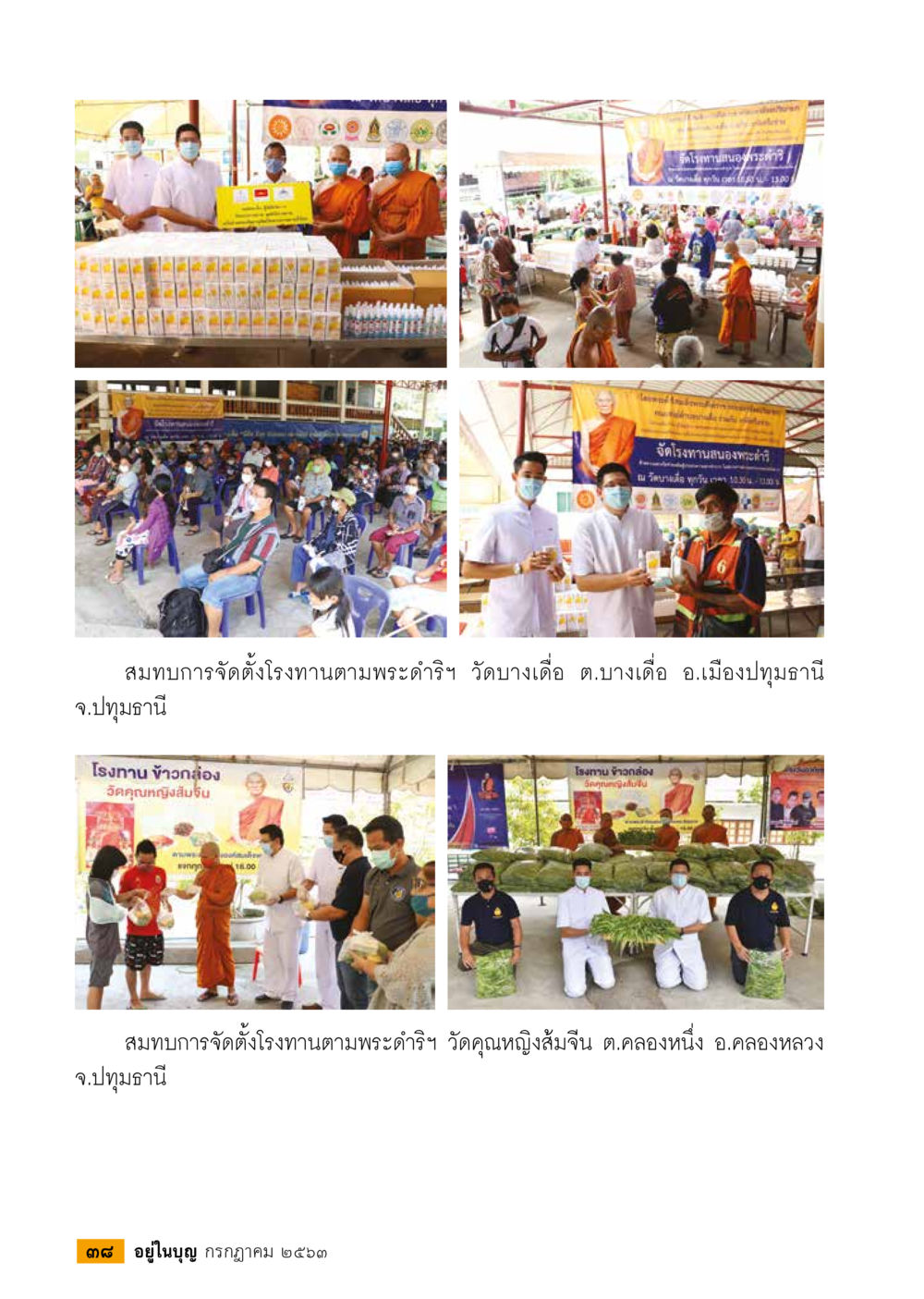 null  วารสารอยู่ในบุญประจำเดือน กรกฎาคม พ.ศ.2563 หน้า 40