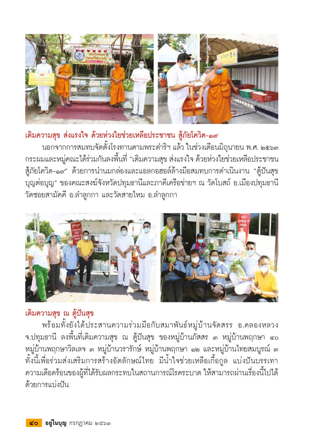 เติมความสุข ส่งแรงใจ ช่วยเหลือผู้ประสบภัยโควิด-19  วารสารอยู่ในบุญประจำเดือน กรกฎาคม พ.ศ.2563 หน้า 42