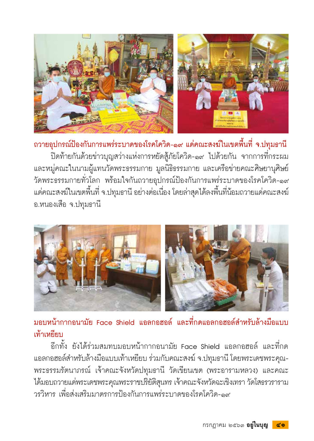 การมอบอุปกรณ์ป้องกันโควิด-19 โดยคณะสงฆ์ จ.ปทุมธานี  วารสารอยู่ในบุญประจำเดือน กรกฎาคม พ.ศ.2563 หน้า 43