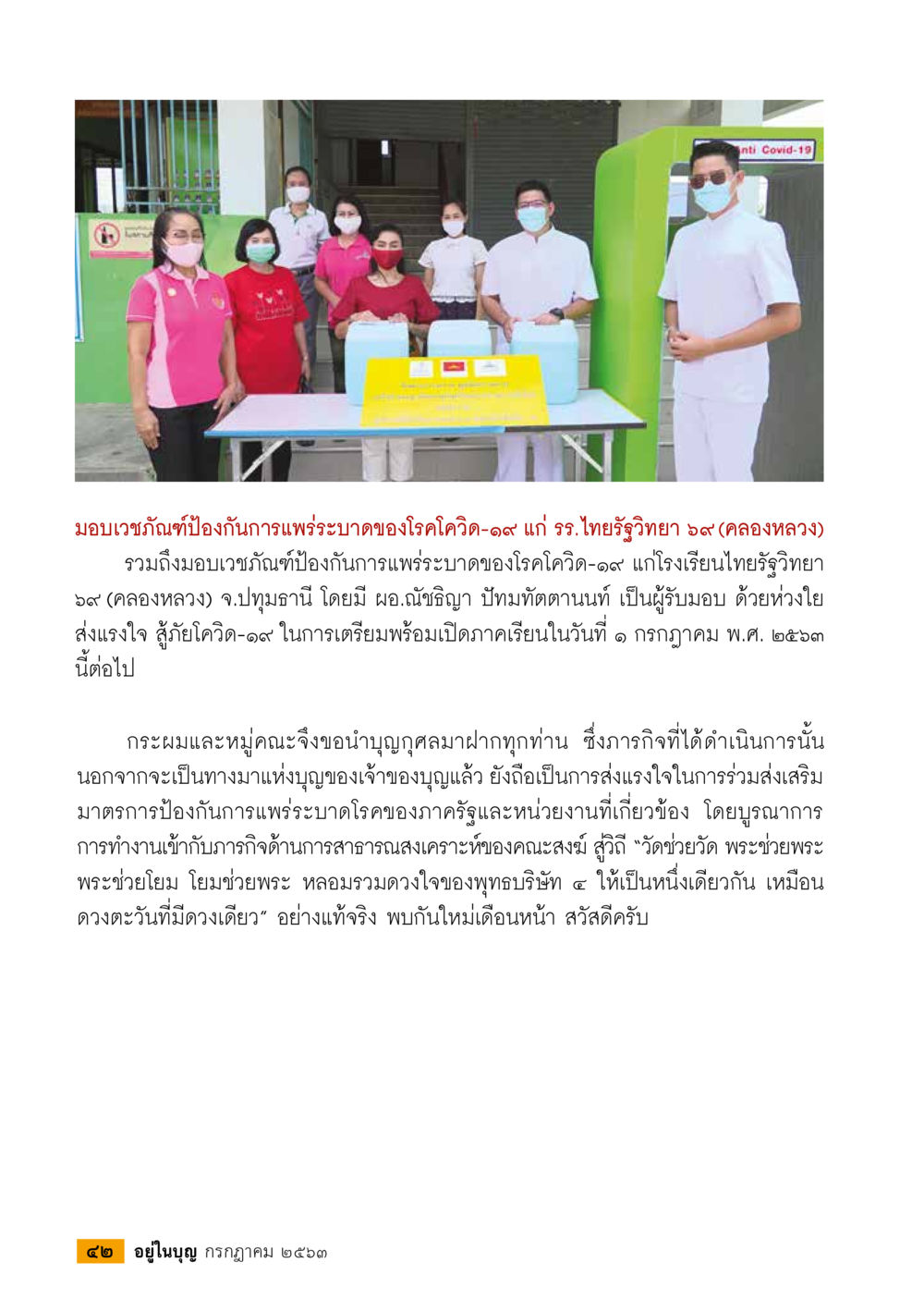 มอบเวชภัณฑ์ป้องกันโควิด-19 แก่โรงเรียนไทยรัฐวิทยา ๑๙ (คลองหลวง)  วารสารอยู่ในบุญประจำเดือน กรกฎาคม พ.ศ.2563 หน้า 44