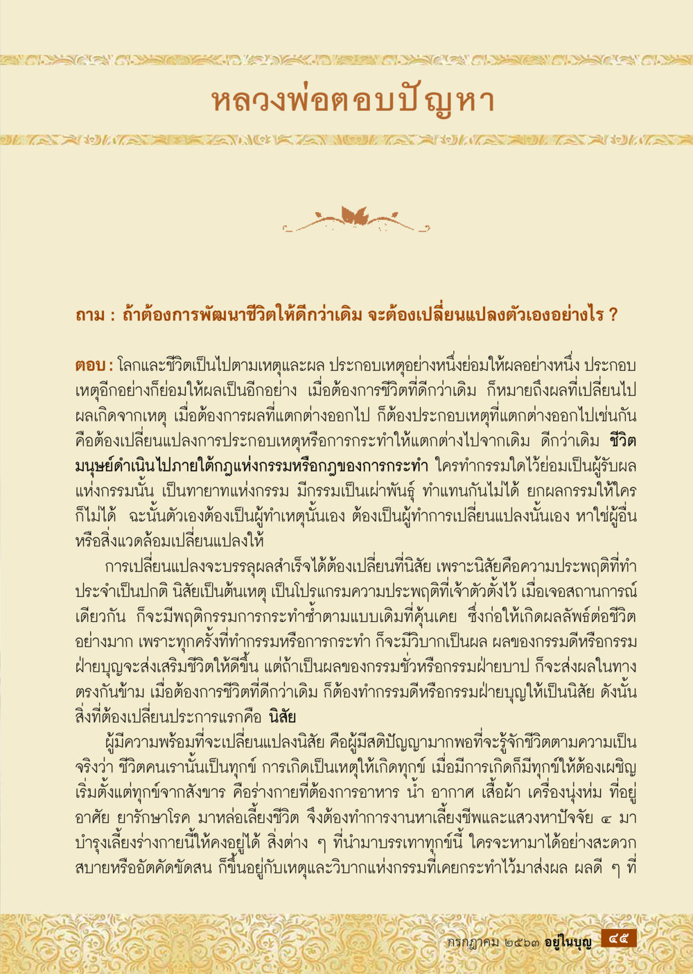 หลวงพ่อ ตอบปัญหาเกี่ยวกับการพัฒนาชีวิต  วารสารอยู่ในบุญประจำเดือน กรกฎาคม พ.ศ.2563 หน้า 47