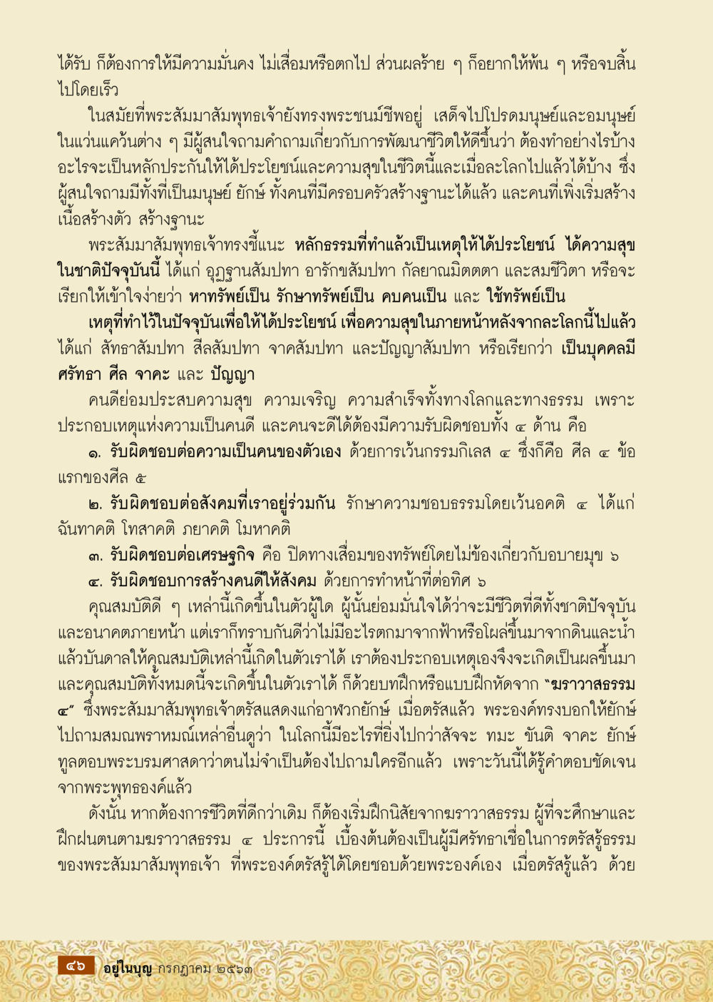 การพัฒนาชีวิตตามหลักธรรมของพระสัมมาสัมพุทธเจ้า  วารสารอยู่ในบุญประจำเดือน กรกฎาคม พ.ศ.2563 หน้า 48