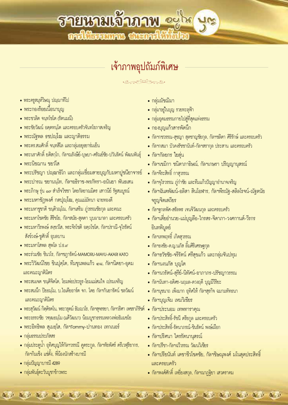 รายนามเจ้าภาพผูมาสักพิเศษ  วารสารอยู่ในบุญประจำเดือน กรกฎาคม พ.ศ.2563 หน้า 55