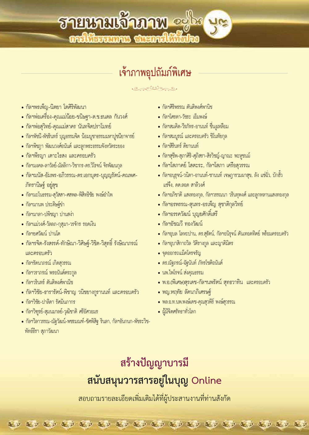 รายนามเจ้าภาพอุปถัมภ์พิเศษ  วารสารอยู่ในบุญประจำเดือน กรกฎาคม พ.ศ.2563 หน้า 56