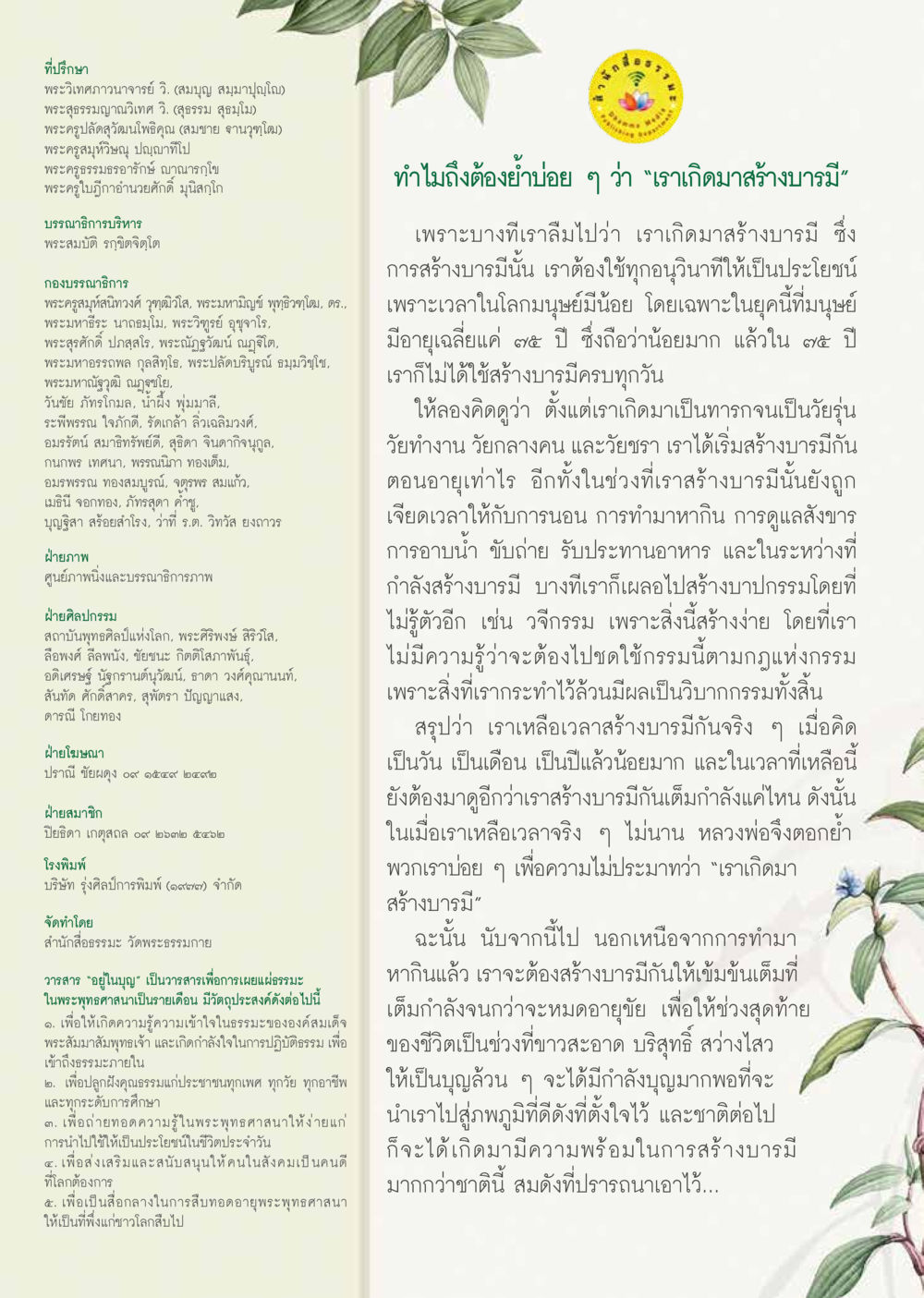 ความสำคัญของการสร้างบารมีในชีวิต  วารสารอยู่ในบุญประจำเดือน กรกฎาคม พ.ศ.2563 หน้า 58