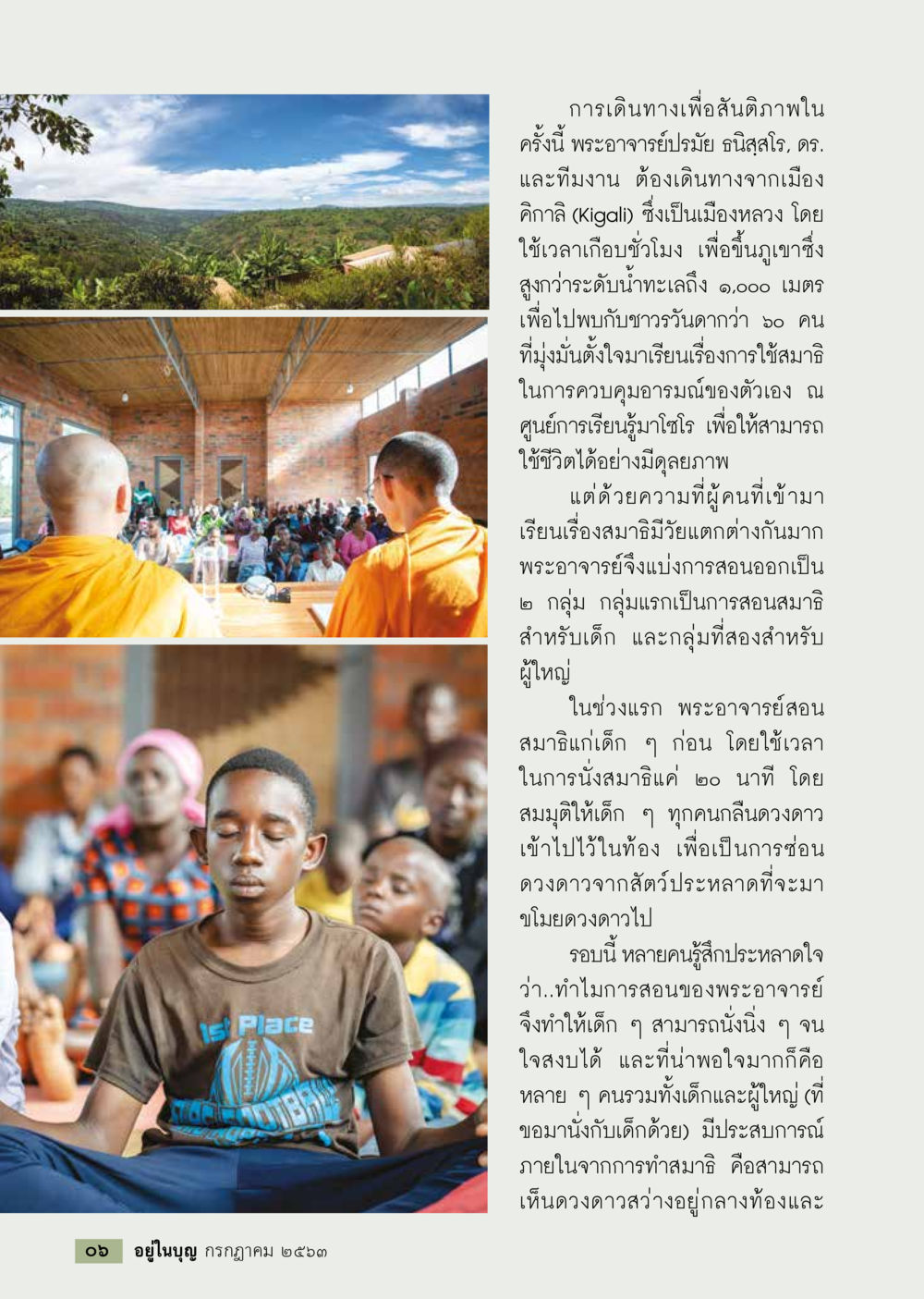การเดินทางมุ่งสู่การเรียนรู้การควบคุมอารมณ์  วารสารอยู่ในบุญประจำเดือน กรกฎาคม พ.ศ.2563 หน้า 8